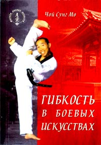 обложка книги Гибкость в боевых искусствах автора Чой Сунг Мо