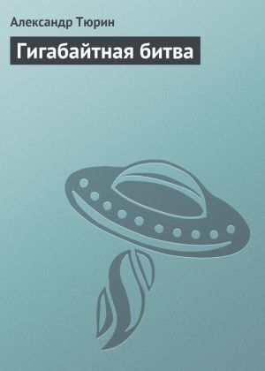 обложка книги Гигабайтная битва автора Александр Тюрин
