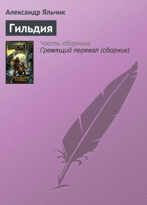 обложка книги Гильдия автора Александр Яльчик