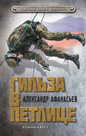 обложка книги Гильза в петлице автора Александр Афанасьев