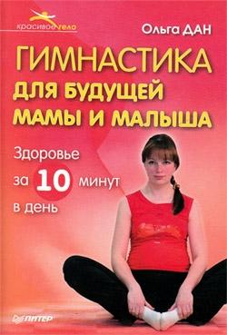 обложка книги Гимнастика для будущей мамы и малыша автора Ольга Дан