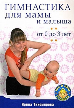 обложка книги Гимнастика для мамы и малыша. От 0 до 3 лет автора Ирина Тихомирова