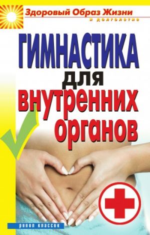 обложка книги Гимнастика для внутренних органов автора Дарья Нестерова