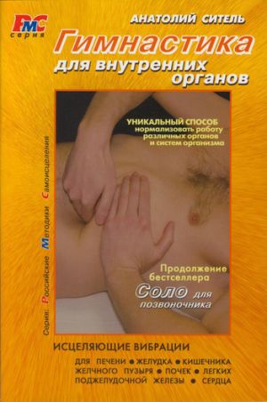 обложка книги Гимнастика для внутренних органов автора Анатолий Ситель