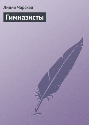 обложка книги Гимназисты автора Лидия Чарская