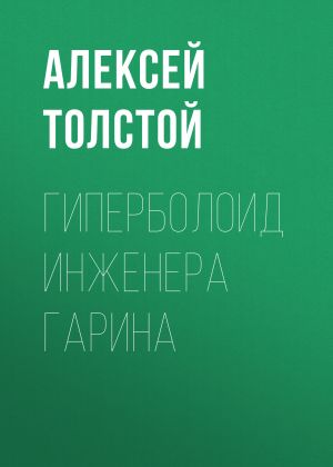 обложка книги Гиперболоид инженера Гарина автора Алексей Толстой