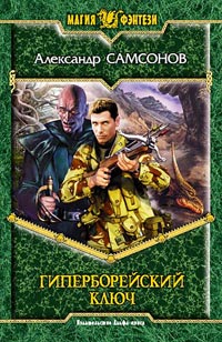 обложка книги Гиперборейский Ключ автора Александр Самсонов