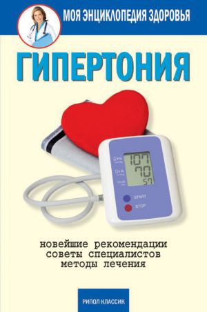 обложка книги Гипертония автора Дарья Нестерова