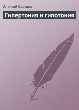 обложка книги Гипертония и гипотония автора Алексей Светлов