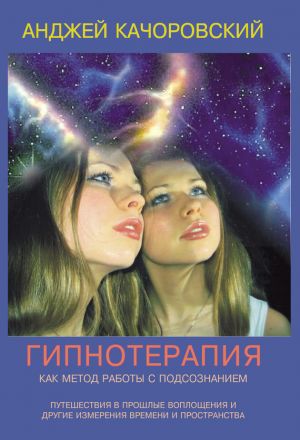 обложка книги Гипнотерапия как метод работы с подсознанием автора Анджей Kaчоровский
