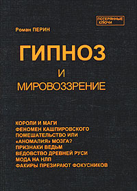 обложка книги Гипноз и мировоззрение автора Роман Перин