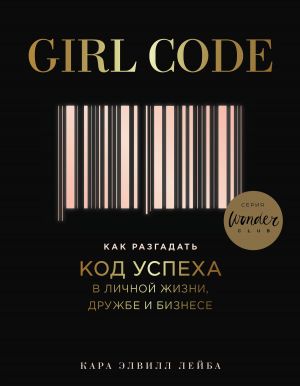 обложка книги Girl Code. Как разгадать код успеха в личной жизни, дружбе и бизнесе автора Кара Элвилл Лейба