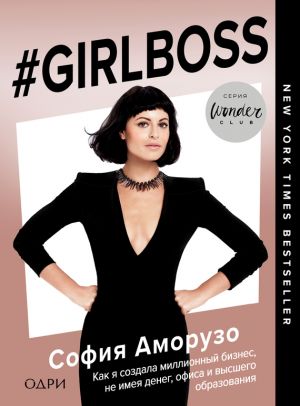 обложка книги #Girlboss. Как я создала миллионный бизнес, не имея денег, офиса и высшего образования автора София Аморусо