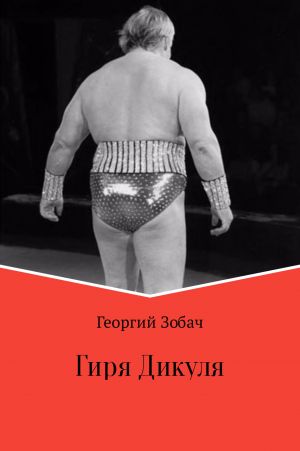 обложка книги Гиря Дикуля автора Георгий Зобач