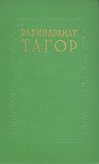 обложка книги Гитанджали – (Жертвенные песнопения) автора Рабиндранат Тагор
