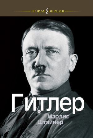 обложка книги Гитлер автора Марлис Штайнер
