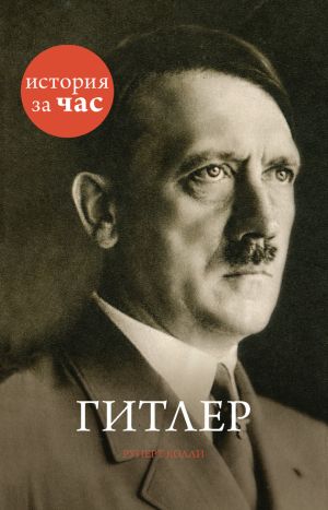 обложка книги Гитлер автора Руперт Колли