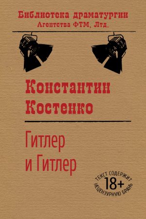 обложка книги Гитлер и Гитлер автора Константин Костенко