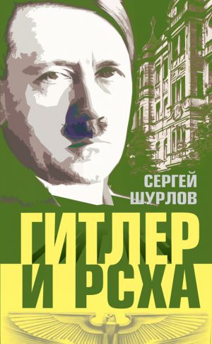 обложка книги Гитлер и РСХА автора Сергей Шурлов