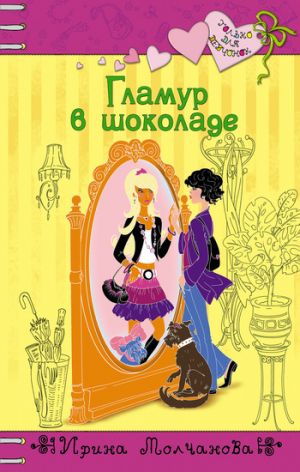 обложка книги Гламур в шоколаде автора Ирина Молчанова