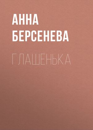обложка книги Глашенька автора Анна Берсенева
