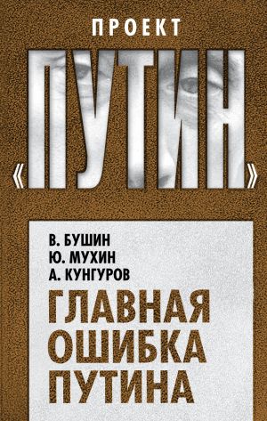 обложка книги Главная ошибка Путина автора Юрий Мухин