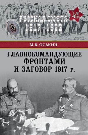 обложка книги Главнокомандующие фронтами и заговор 1917 г. автора Максим Оськин