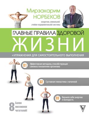 обложка книги Главные правила здоровой жизни автора Мирзакарим Норбеков