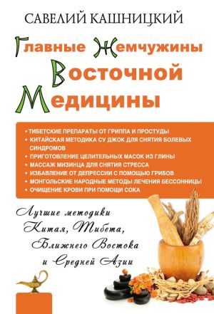 обложка книги Главные жемчужины восточной медицины автора Савелий Кашницкий