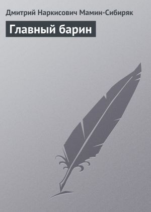 обложка книги Главный барин автора Дмитрий Мамин-Сибиряк