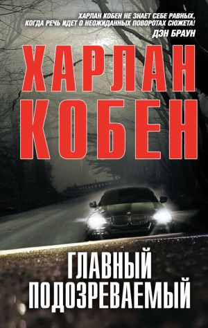 обложка книги Главный подозреваемый автора Харлан Кобен