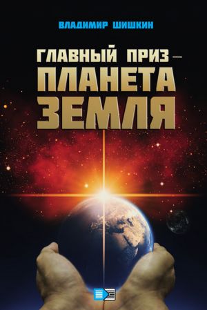 обложка книги Главный приз – планета Земля автора Владимир Шишкин