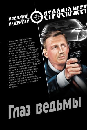 обложка книги Глаз ведьмы автора Василий Веденеев