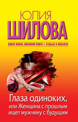 обложка книги Глаза одиноких, или Женщина с прошлым ищет мужчину с будущим автора Юлия Шилова