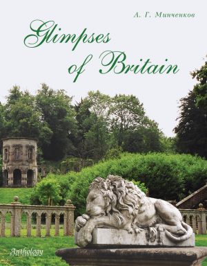 обложка книги Glimpses of Britain. Учебное пособие автора Алексей Минченков