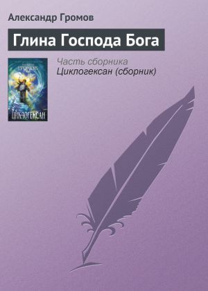 обложка книги Глина Господа Бога автора Александр Громов