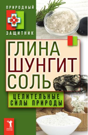 обложка книги Глина, шунгит, соль. Целительные силы природы автора Ю. Николаева