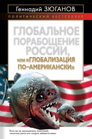 обложка книги Глобальное порабощение России, или Глобализация по-американски автора Геннадий Зюганов