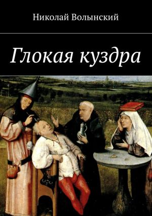 обложка книги Глокая куздра автора Герцель Давыдов