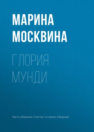 обложка книги Глория мунди автора Марина Москвина