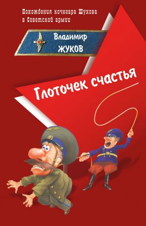 обложка книги Глоточек счастья автора Владимир Жуков
