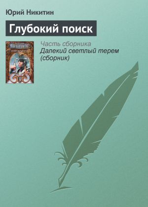 обложка книги Глубокий поиск автора Юрий Никитин