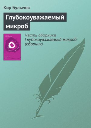 обложка книги Глубокоуважаемый микроб автора Кир Булычев