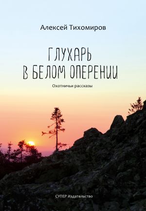 обложка книги Глухарь в белом оперении автора Алексей Тихомиров