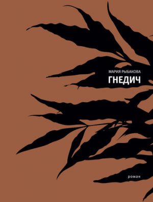 обложка книги Гнедич автора Мария Рыбакова