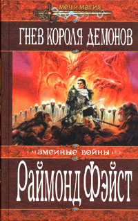 обложка книги Гнев короля демонов автора Раймонд Фейст
