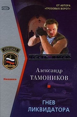 обложка книги Гнев ликвидатора автора Александр Тамоников