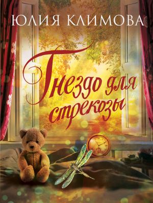 обложка книги Гнездо для стрекозы автора Юлия Климова