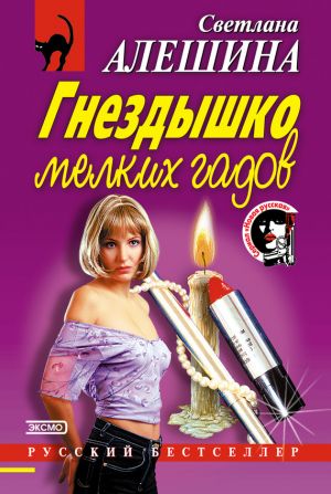 обложка книги Гнездышко мелких гадов автора Светлана Алешина