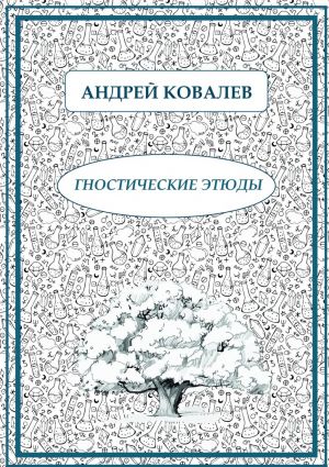 обложка книги Гностические этюды автора Андрей Ковалев